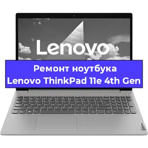 Чистка от пыли и замена термопасты на ноутбуке Lenovo ThinkPad 11e 4th Gen в Нижнем Новгороде